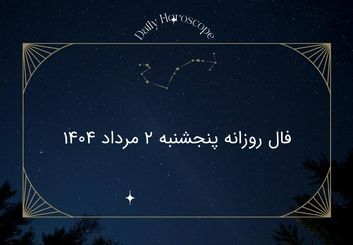 فال روزانه پنجشنبه ۲ مرداد ۱۴۰۴|طالع بینی دقیق متولدین فروردین تا اسفند
