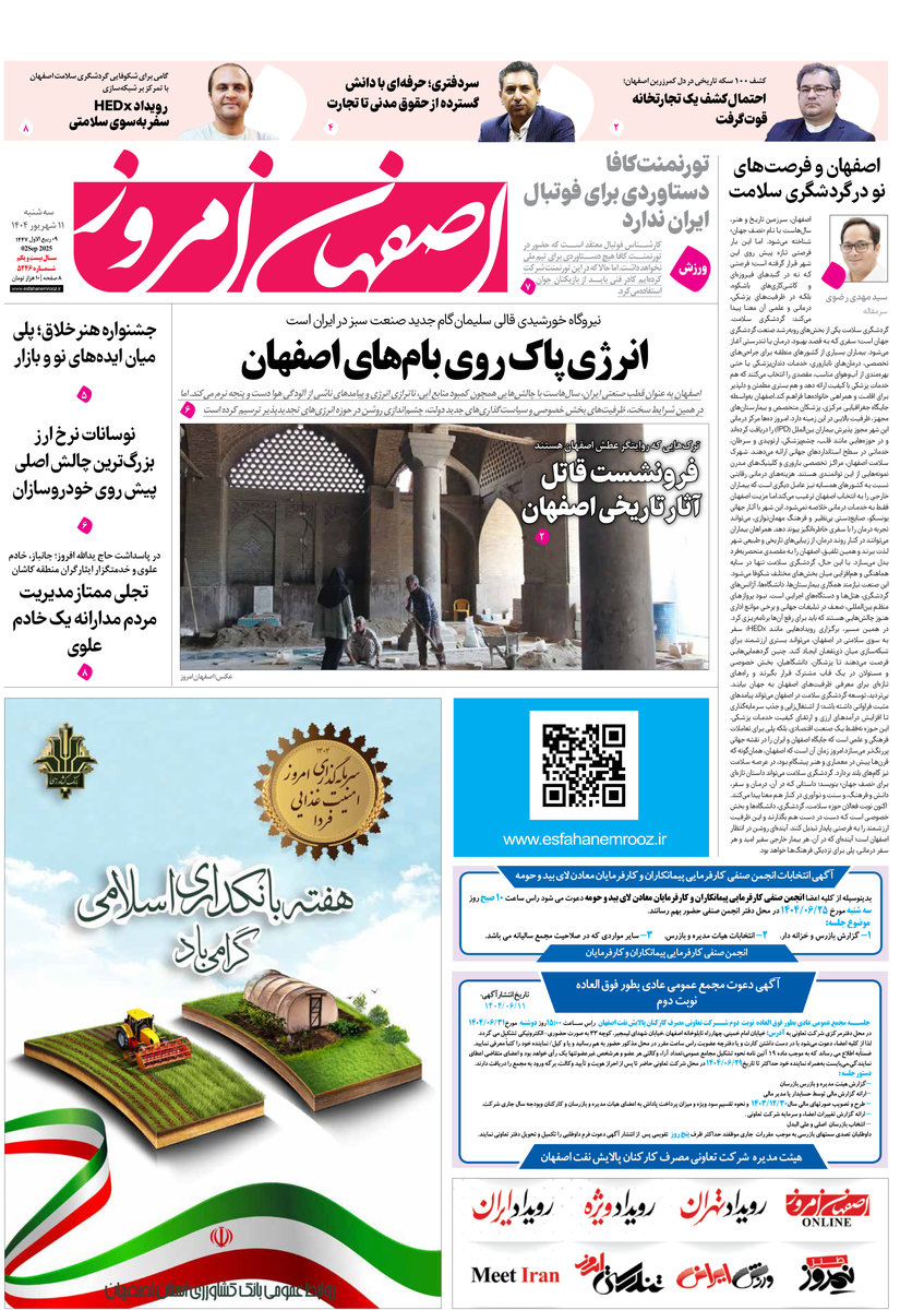 روزنامه اصفهان امروز شماره 5246، 11 شهریور1404