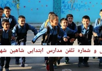 لیست مدارس ابتدایی دخترانه و پسرانه شاهین‌شهر با شماره تماس