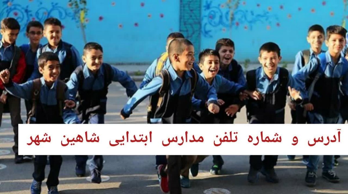 لیست مدارس ابتدایی دخترانه و پسرانه شاهین‌شهر با شماره تماس