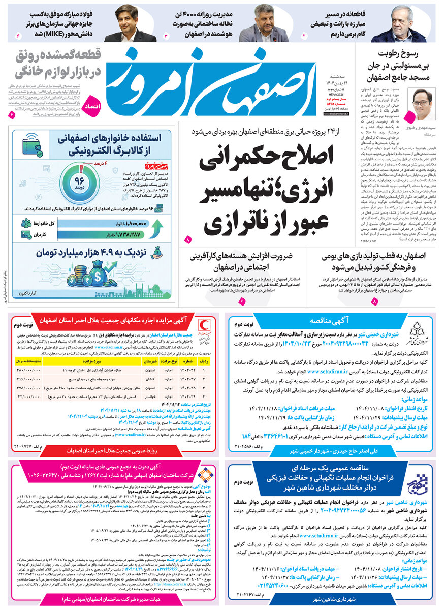 روزنامه اصفهان امروز شماره 5352، 14بهمن 1404