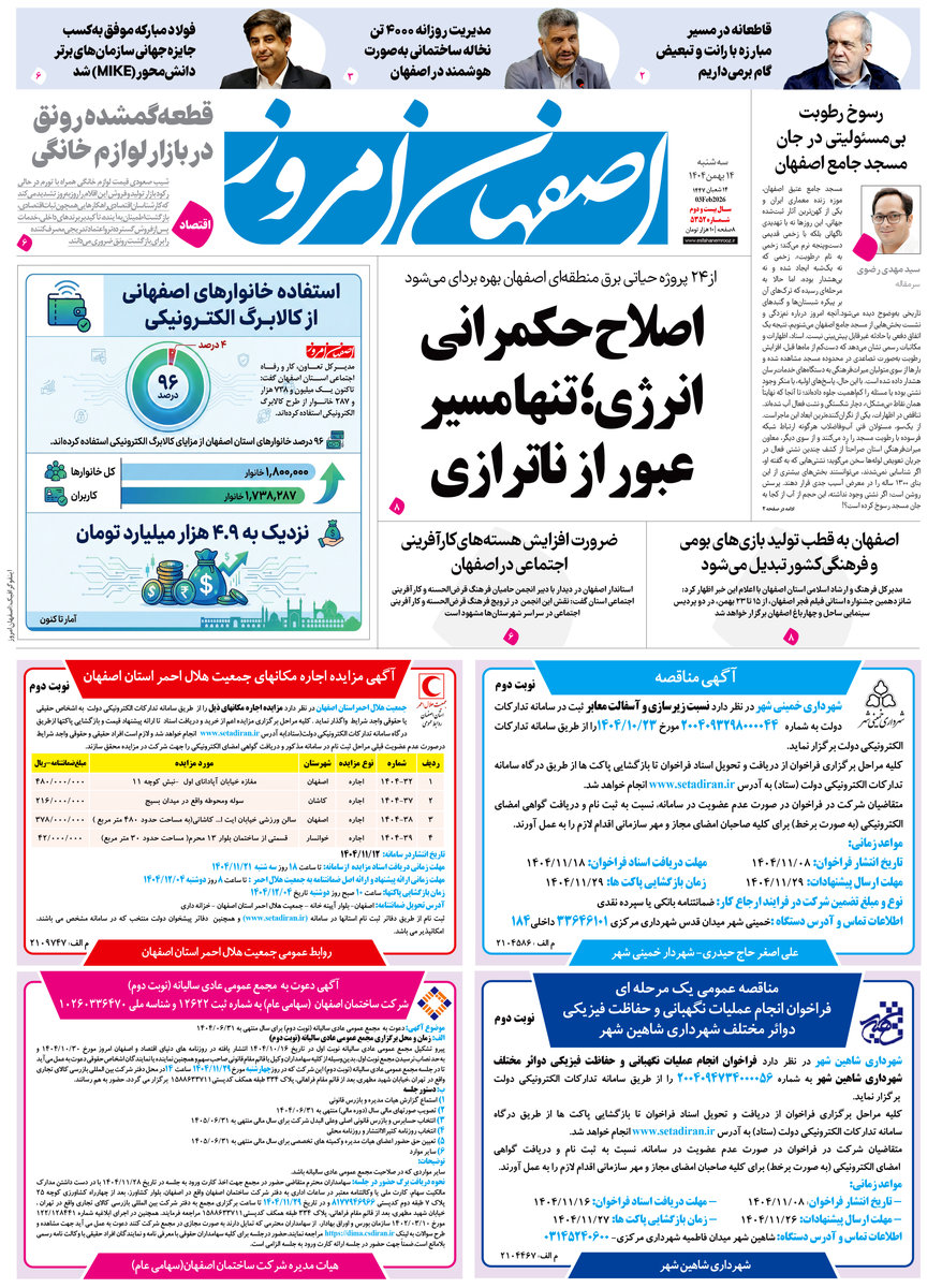 روزنامه اصفهان امروز شماره 5352، 14بهمن 1404