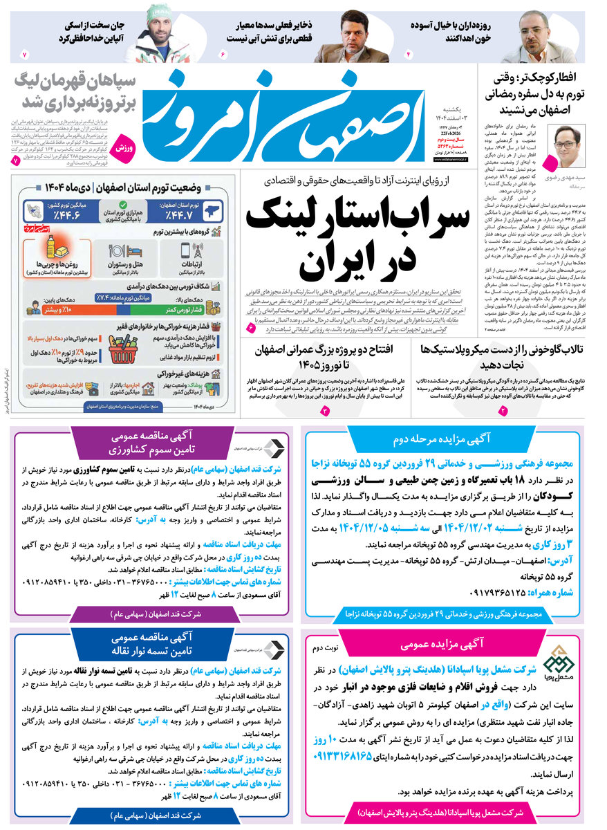  روزنامه اصفهان امروز شماره 5363، 3  اسفند 1404