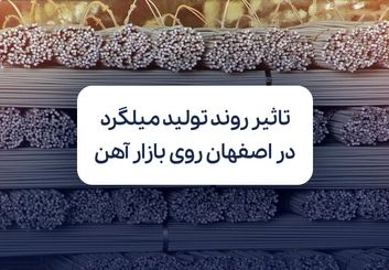 چطور روند تولید و عرضه میلگرد در اصفهان روی ثبات بازار آهن کشور اثر می‌گذارد؟