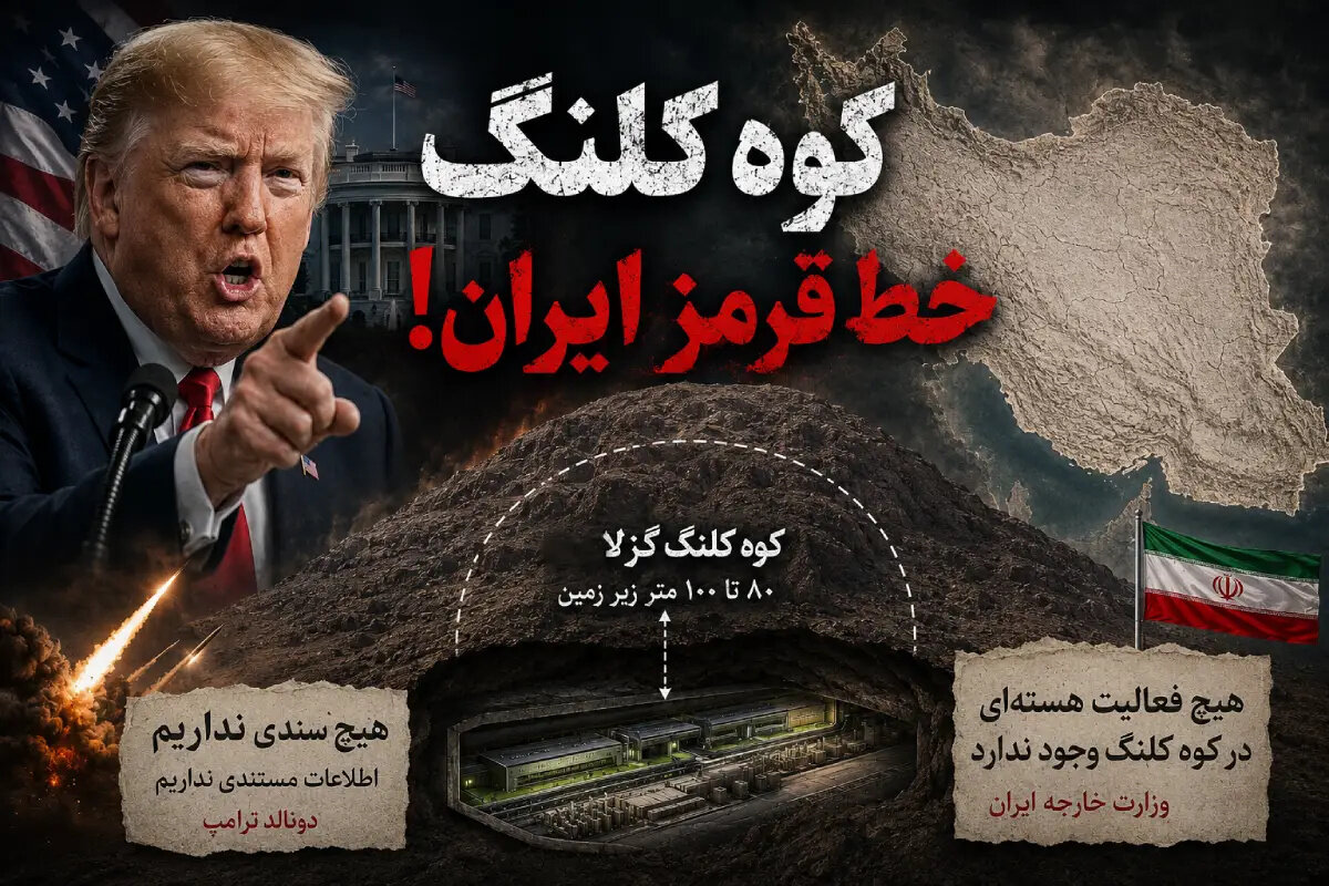 تهدید ترامپ علیه «کوه کلنگ» اصفهان؛ ماجرای کوه مرموز در دو قدمی نطنز چیست؟