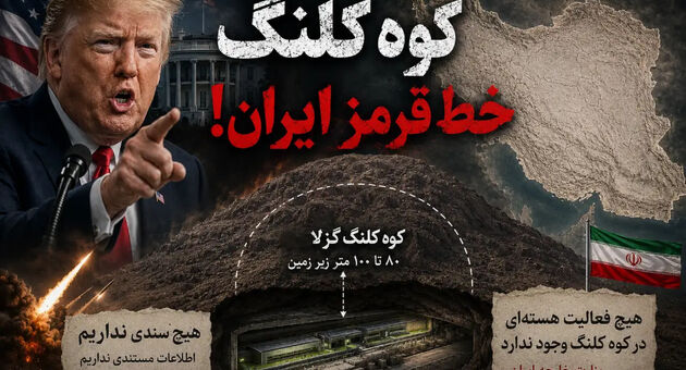 تهدید ترامپ علیه «کوه کلنگ» اصفهان؛ ماجرای کوه مرموز در دو قدمی نطنز چیست؟