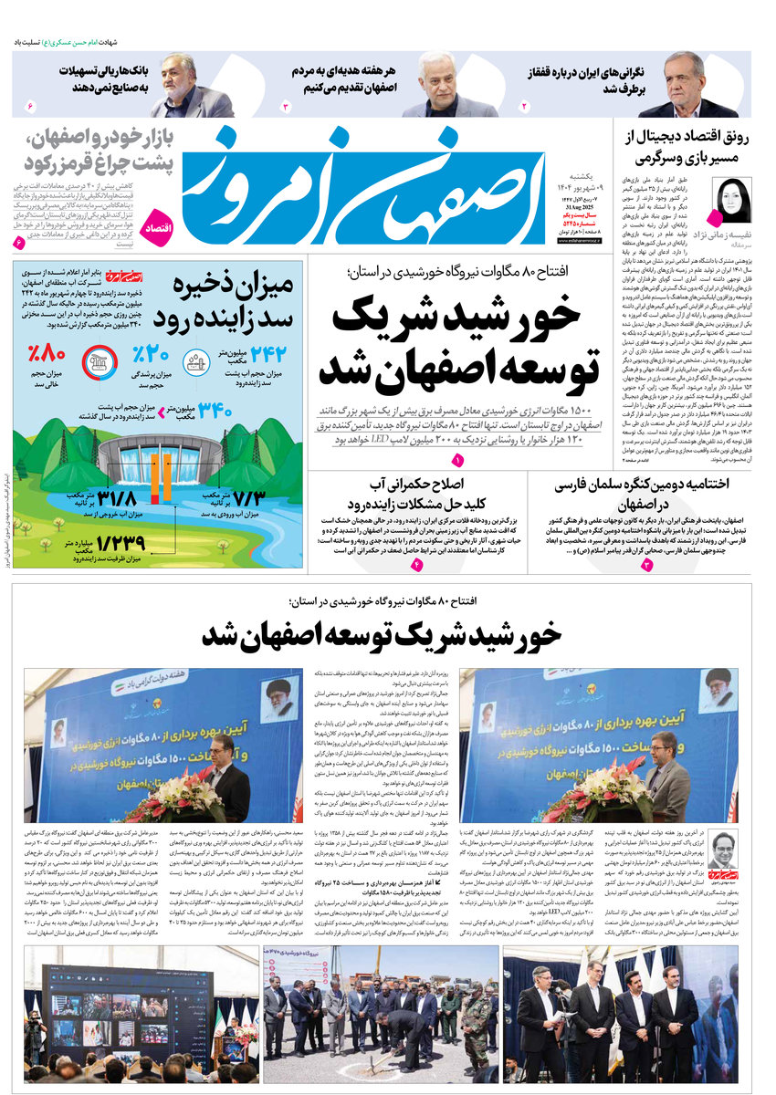 روزنامه اصفهان امروز شماره 5245، 9 شهریور1404