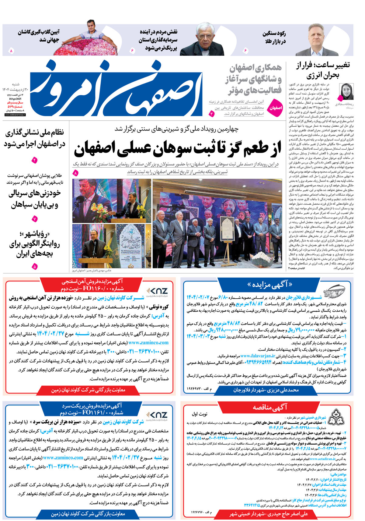 روزنامه اصفهان امروز شماره 5169، 20 اردیبهشت 1404