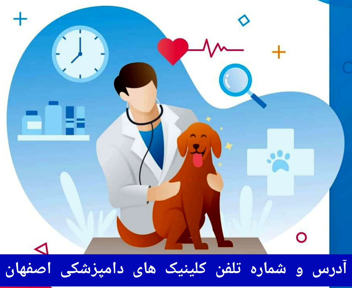 لیست کلینیک های دامپزشکی در اصفهان