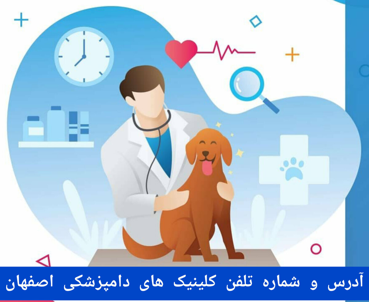 لیست کلینیک های دامپزشکی در اصفهان