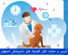 لیست کلینیک های دامپزشکی در اصفهان