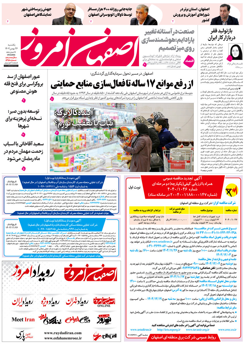 روزنامه اصفهان امروز شماره 5358، 26بهمن 1404