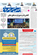 روزنامه اصفهان امروز شماره 5037، 23آبان 1403
