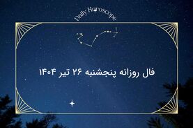 فال روزانه پنجشنبه ۲۶ تیر ۱۴۰۴ | طالع‌بینی واقعی یا فقط سرگرمی؟