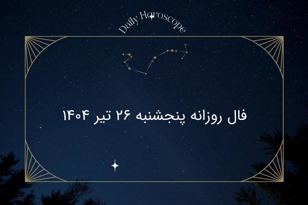 فال روزانه پنجشنبه ۲۶ تیر ۱۴۰۴ | طالعبینی واقعی یا فقط سرگرمی؟