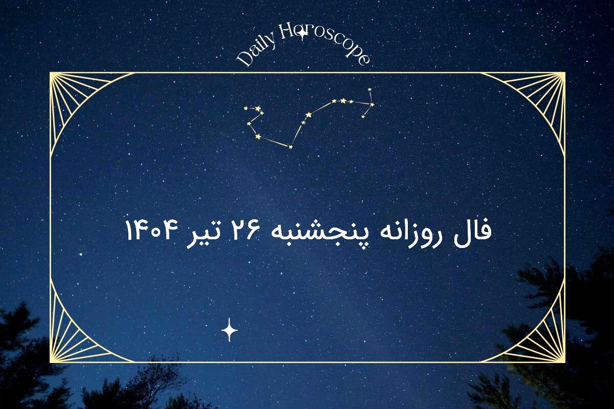 فال روزانه پنجشنبه ۲۶ تیر ۱۴۰۴ | طالع‌بینی واقعی یا فقط سرگرمی؟