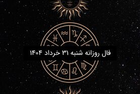 فال روزانه شنبه ۳۱ خرداد ۱۴۰۴