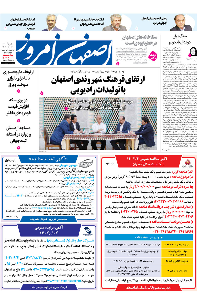 روزنامه اصفهان امروز شماره 5043، 30 آبان 1403