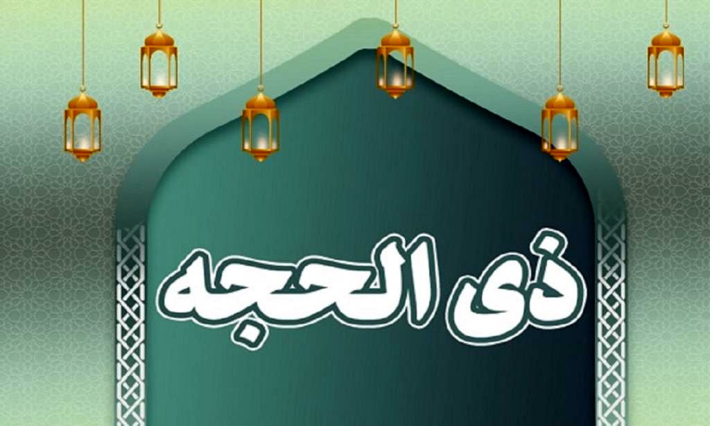 اول ذی الحجه ۱۴۰۴ چه روزی است؟ | تاریخ شمسی و میلادی