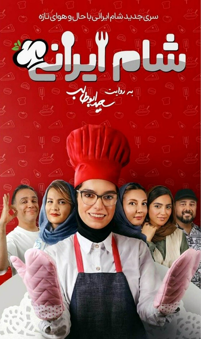 دانلود قسمت آخر شام ایرانی (۱۴۰۳)