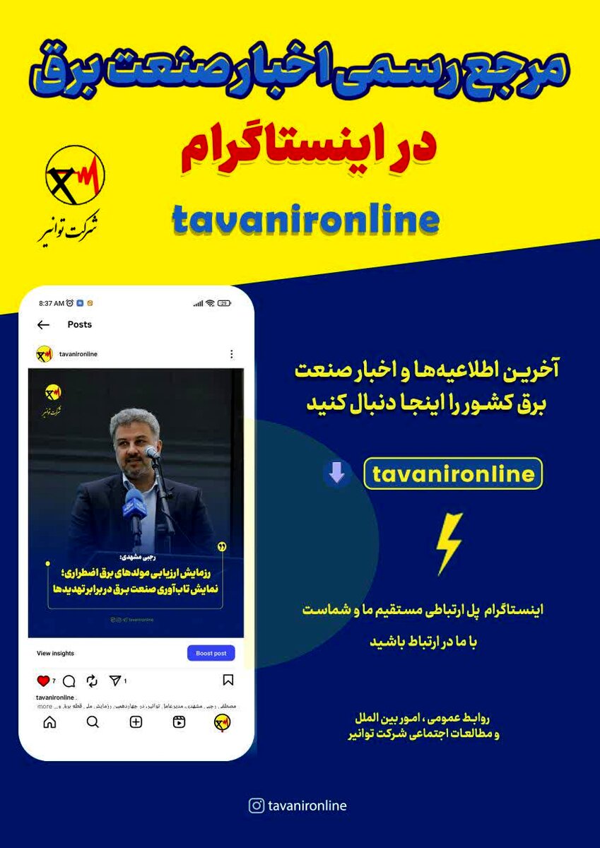 خبار و اطلاعیه‌های صنعت برق را در صفحه رسمی اینستاگرام شرکت توانیر دنبال کنید