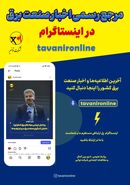 خبار و اطلاعیه‌های صنعت برق را در صفحه رسمی اینستاگرام شرکت توانیر دنبال کنید