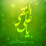 تبریک خاص برای ولادت امام هادی (ع) | از دلنوشته تا پروفایل و پوستر