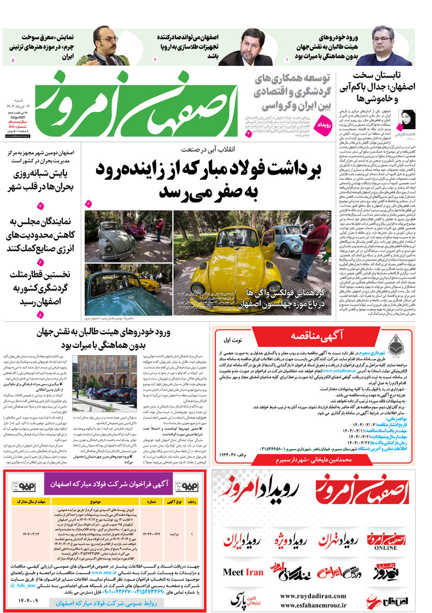 روزنامه اصفهان امروز شماره 5180، 3 خرداد 1404