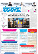 روزنامه اصفهان امروز شماره 5306، 8 آذر 1404
