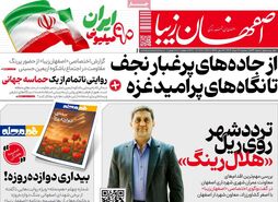 صفحه نخست روزنامه‌های امروز اصفهان چهارشنبه 22 مرداد 1404