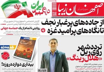 صفحه نخست روزنامه‌های امروز اصفهان چهارشنبه 22 مرداد 1404