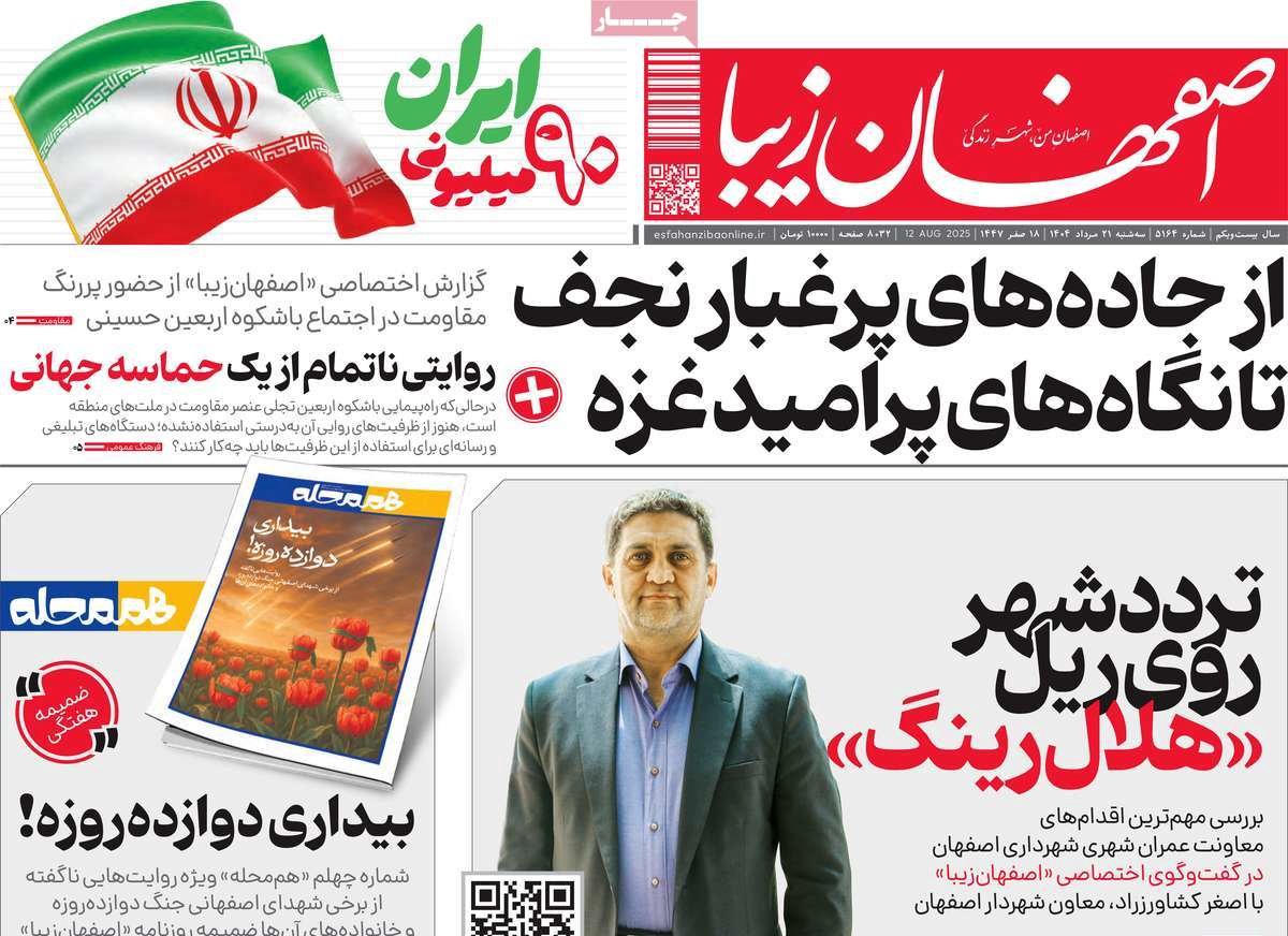 صفحه نخست روزنامه‌های امروز اصفهان چهارشنبه 22 مرداد 1404