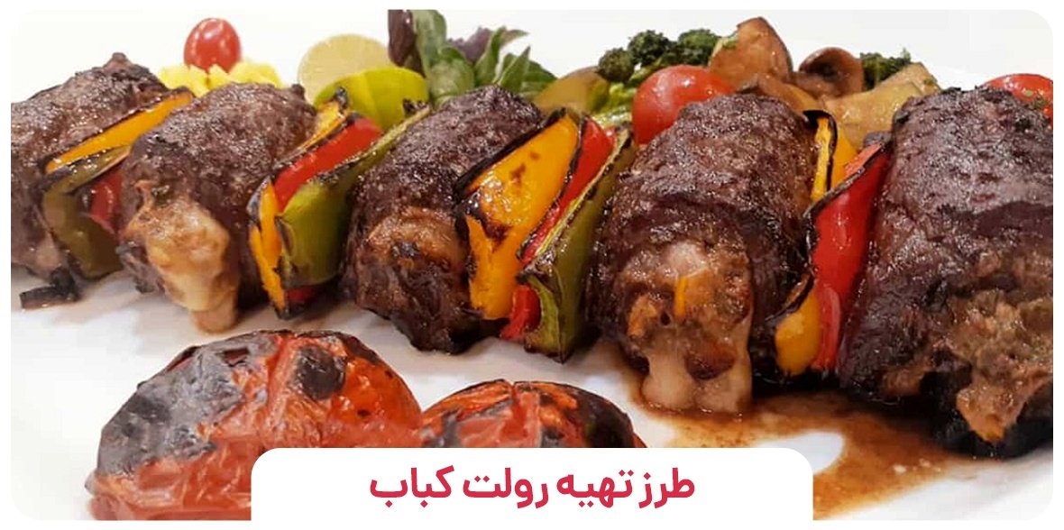 طرز تهیه رولت کباب با گوشت چرخ کرده و فیله به روش خوشمزه