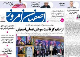 صفحه نخست روزنامه‌های امروز اصفهان شنبه 20 اردیبهشت 1404