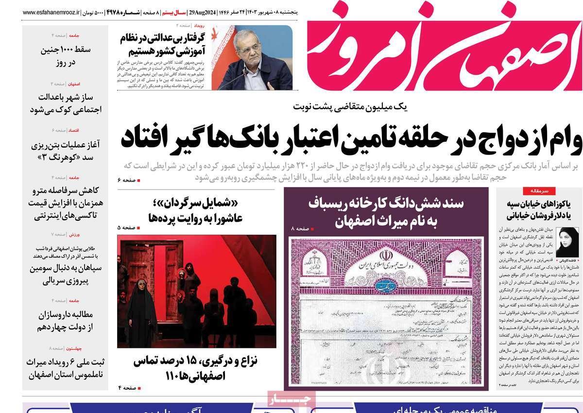 صفحه نخست روزنامه‌های امروز اصفهان پنجشنبه 8 شهریور 1403