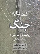 زیر سایه جنگ