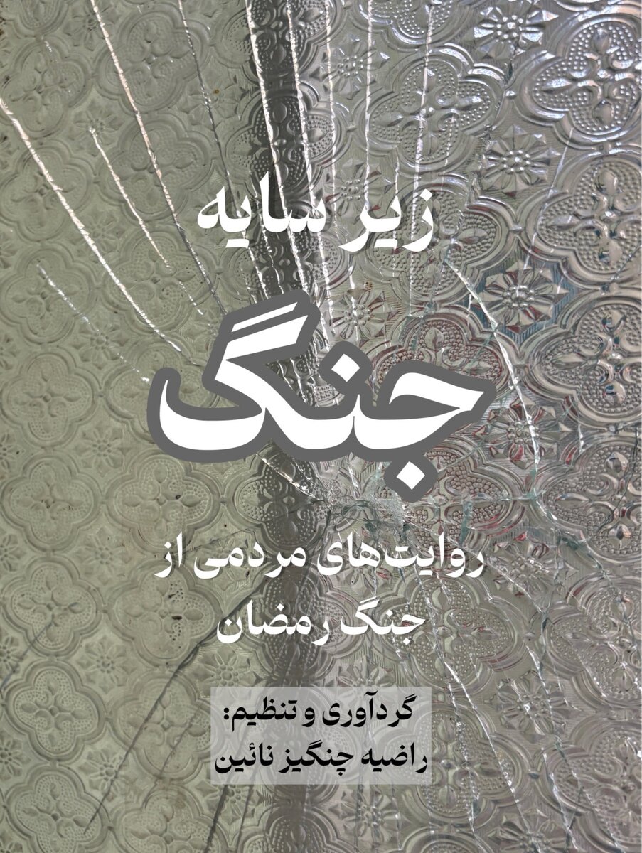 زیر سایه جنگ