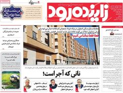 صفحه نخست روزنامه‌های امروز اصفهان چهارشنبه 21 خرداد 1404