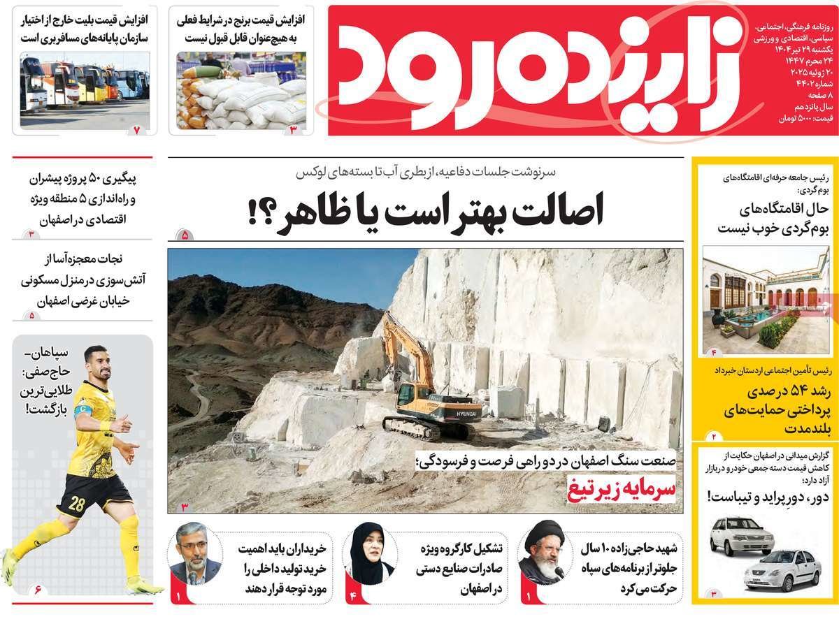 صفحه نخست روزنامه‌های امروز اصفهان یکشنبه 29 تیر 1404