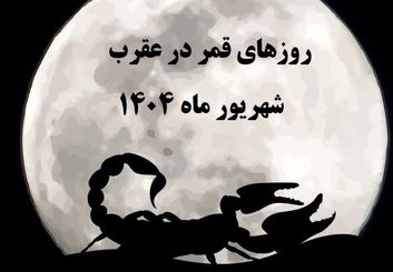 قمر در عقرب شهریور ۱۴۰۴ | تاریخ و ساعت دقیق