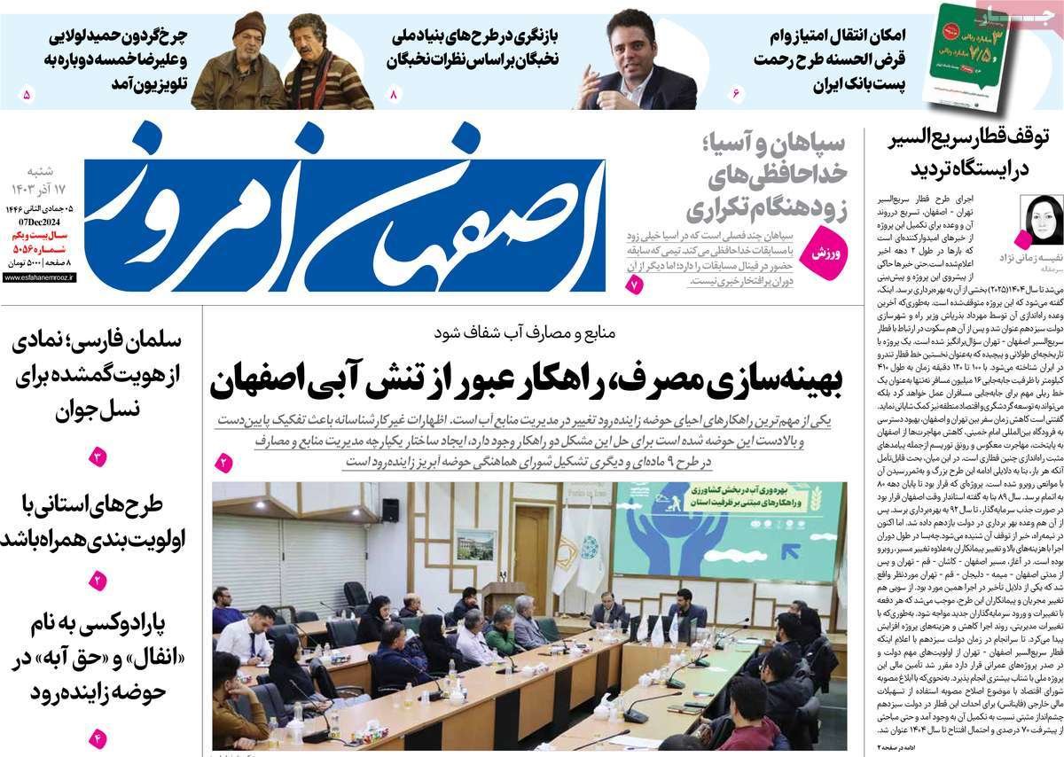 صفحه نخست روزنامه‌های امروز اصفهان شنبه 17 آذر 1403
