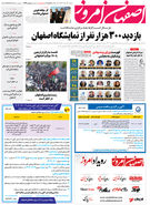 روزنامه اصفهان امروز شماره 4964 ؛22 مرداد 1403