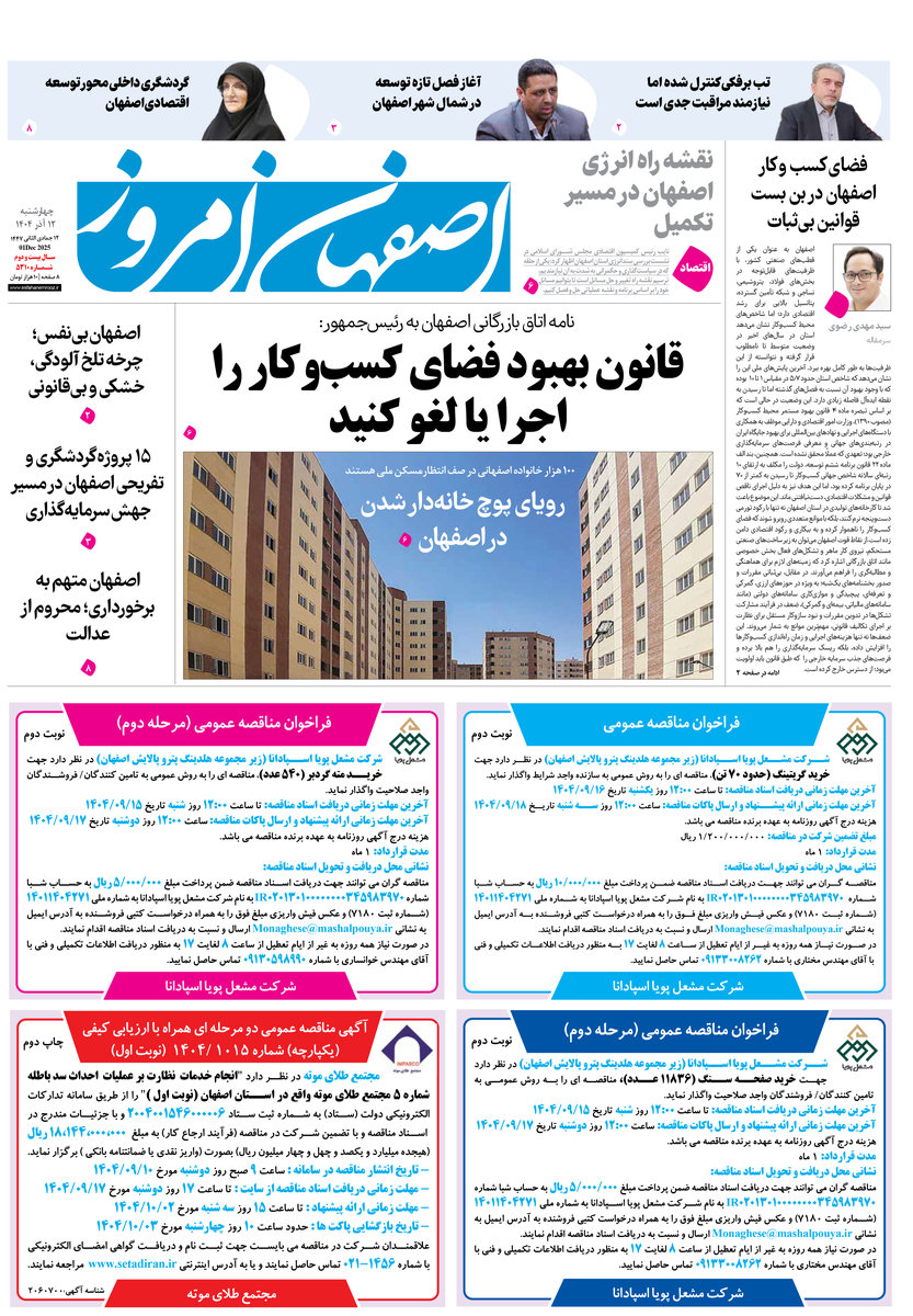 روزنامه اصفهان امروز شماره 5310، 12 آذر 1404