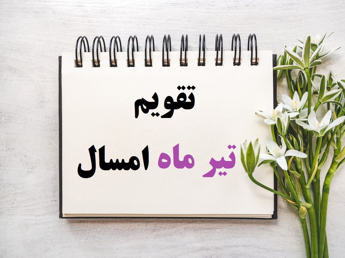 تعطیلات و مناسبتهای تیر ماه ۱۴۰۴ | تقویم رسمی و مذهبی ایران