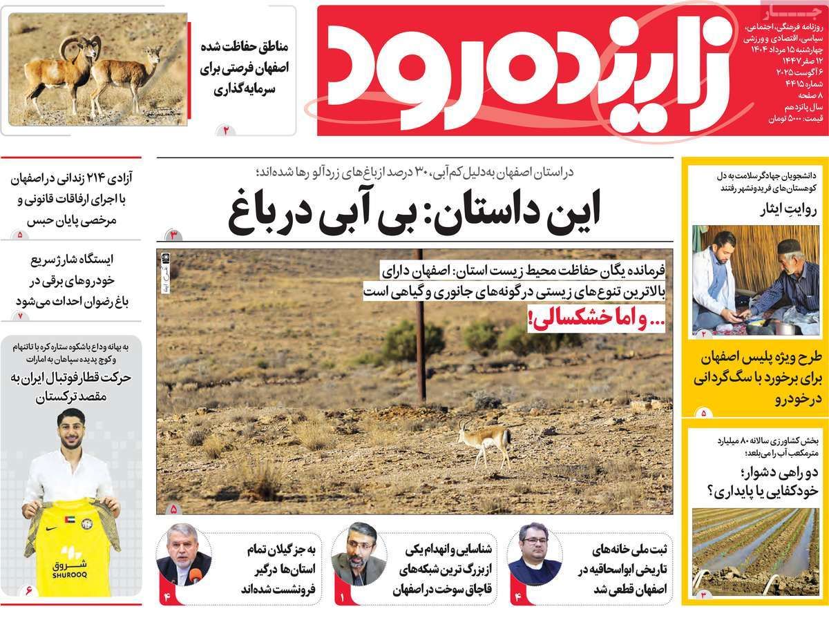 صفحه نخست روزنامه‌های امروز اصفهان چهارشنبه 15 مرداد 1404