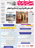 روزنامه اصفهان امروز شماره 4981، 17 شهریور 1403