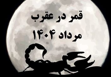 قمر در عقرب مرداد ۱۴۰۴ | چه روزهایی نامناسب هستند و چه کارهایی را نباید انجام داد؟