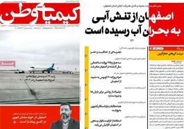 صفحه نخست روزنامه‌های امروز اصفهان چهارشنبه 17 اردیبهشت 1404