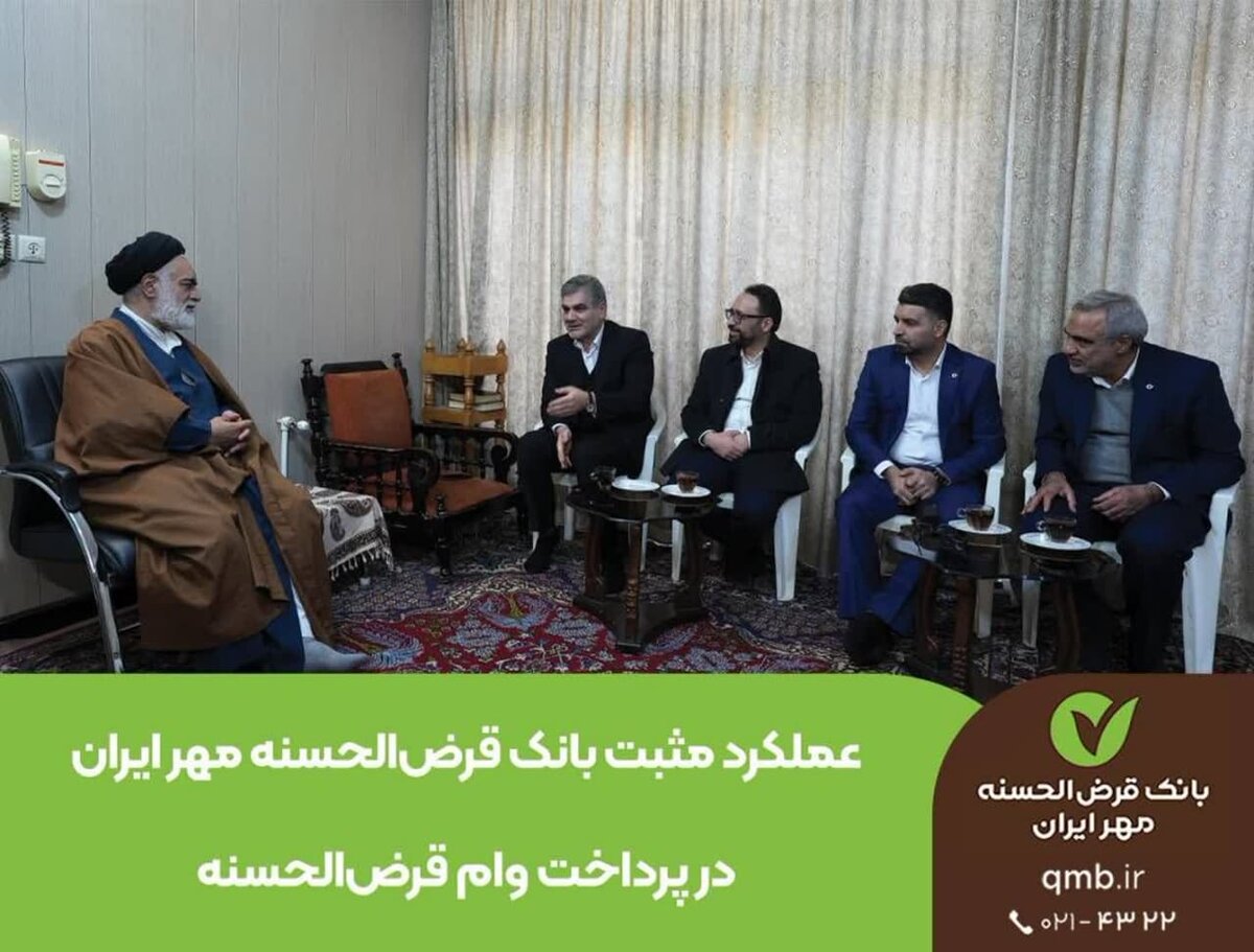 عملکرد مثبت بانک قرض‌الحسنه مهر ایران در پرداخت وام قرض‌الحسنه