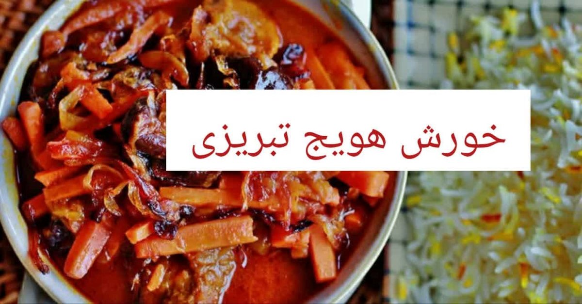 طرز تهیه خورش هویج تبریزی با گوشت و مرغ